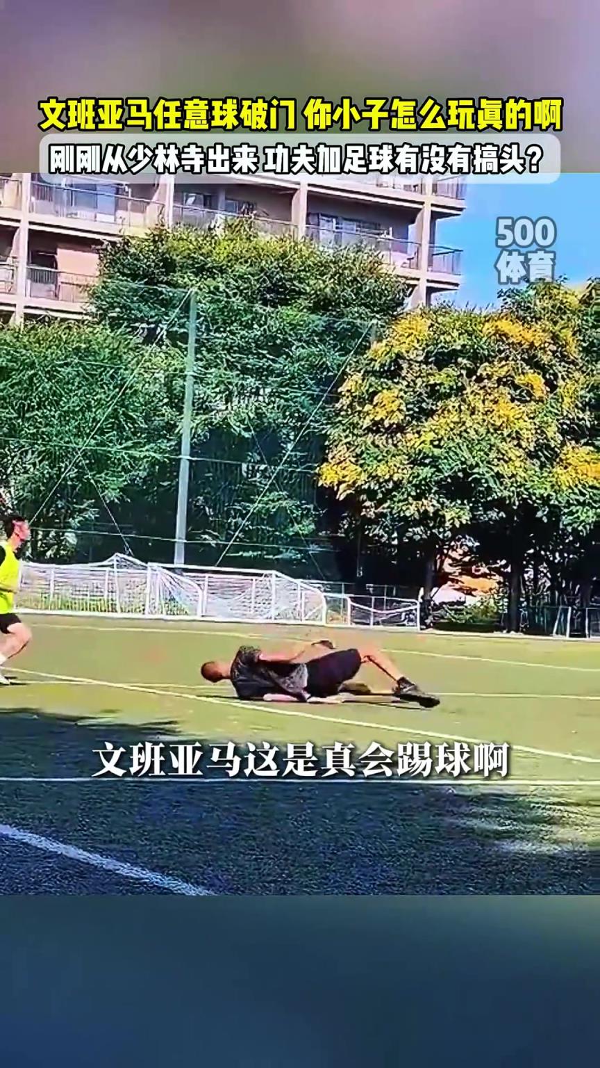 文班亚马在野球场尝试倒钩破门，这视角效果比伊布倒钩还炸裂