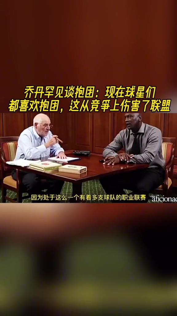 乔丹罕见谈抱团：现在球星们都喜欢抱团 这从竞争上伤害了联盟