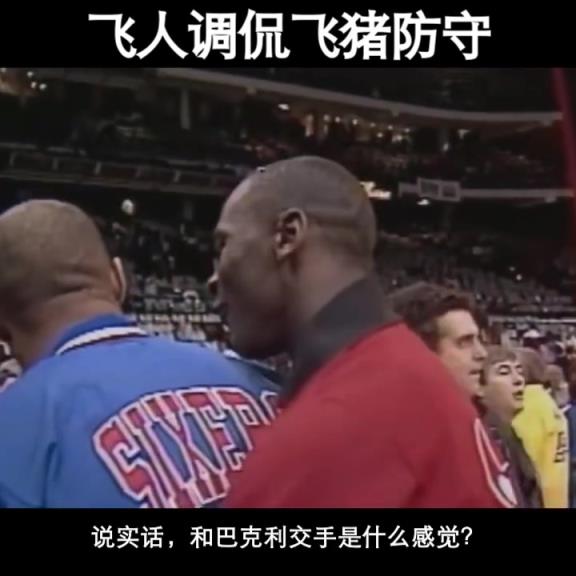 巴克利找到了防守乔丹的办法！名场面：飞人调侃飞猪防守！