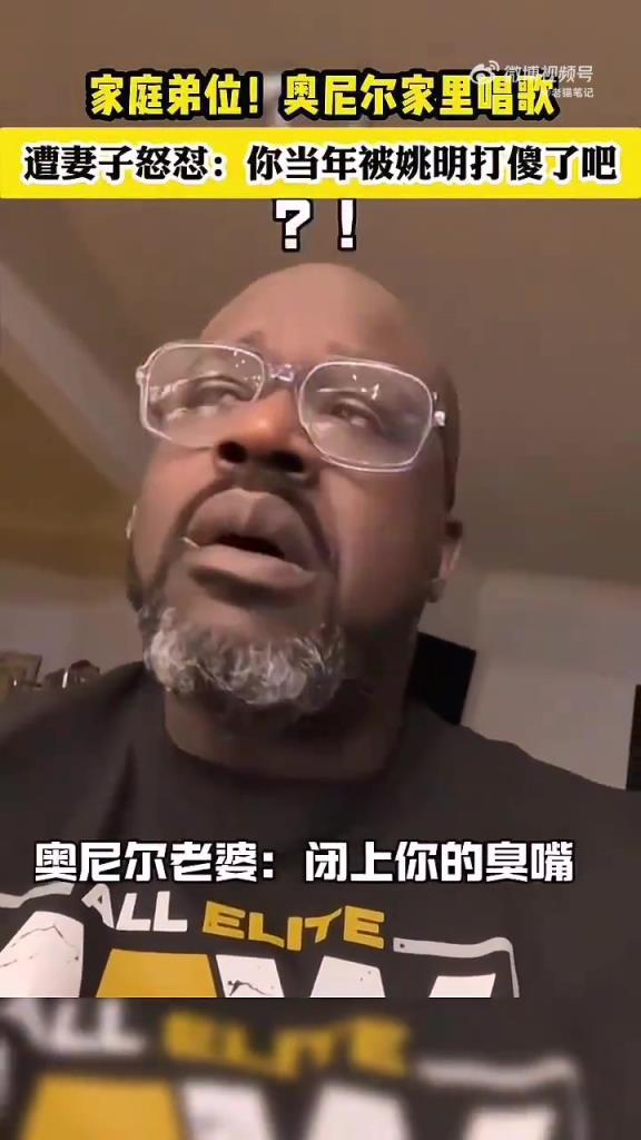 笑死！奥胖在家唱歌被老婆骂：你当年被姚明打傻了了吧