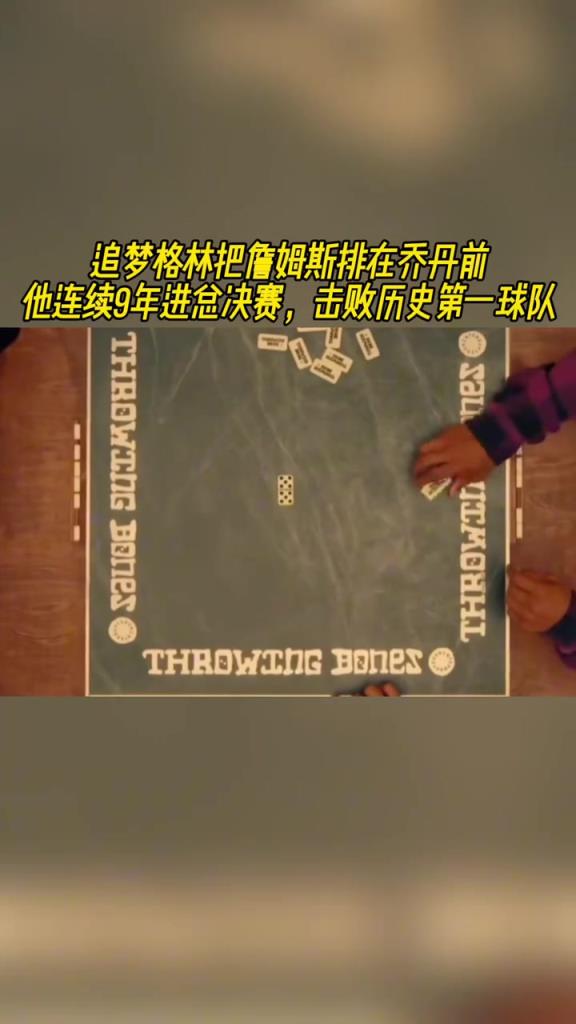 追梦把老詹排在乔丹前面！他连续9年进总决赛，击败历史第一球队