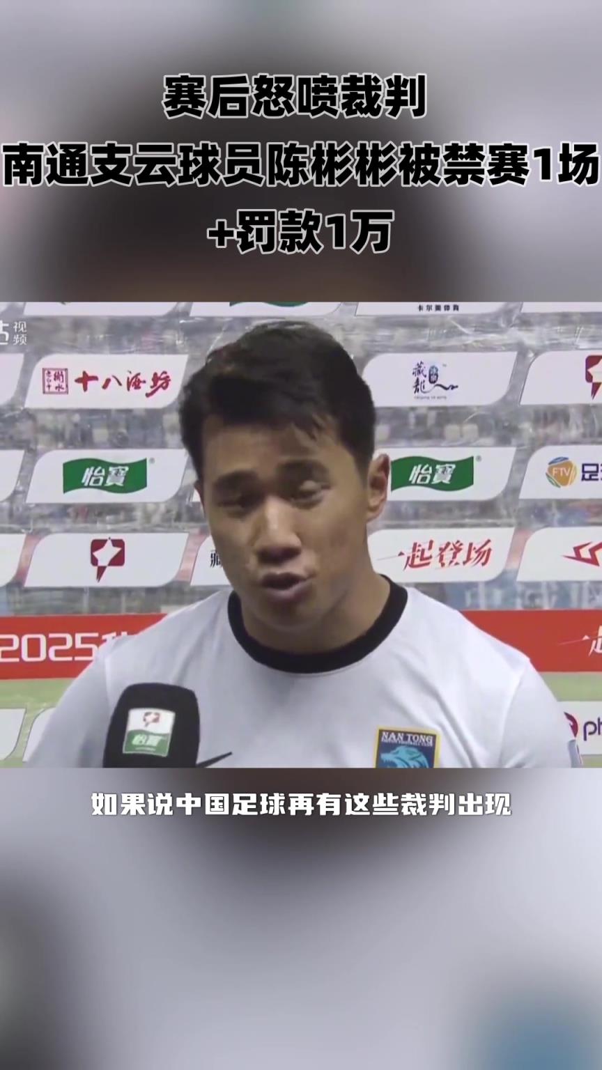 赛后炮轰裁判不公！南通支云球员陈彬彬被禁赛1场+罚款1万！