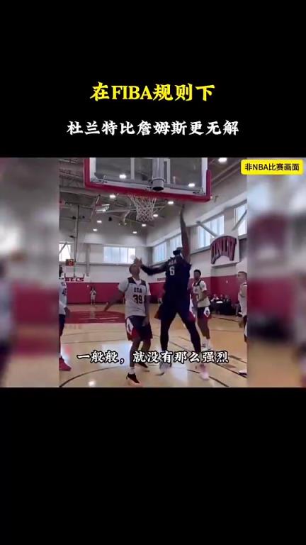 静雨：杜兰特在国际规则下比詹姆斯强多了，老詹甚至没有安东尼强