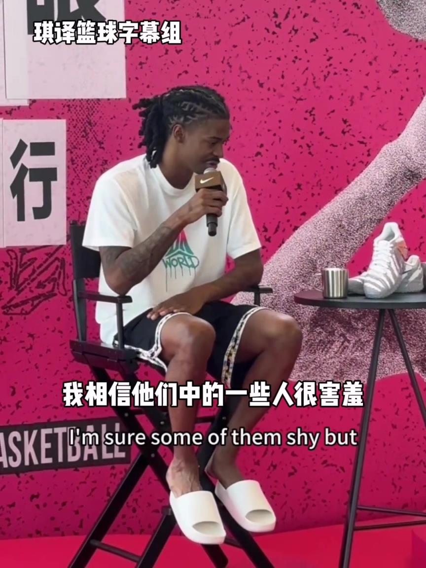 莫兰特：我想把能量带给中国球迷，未来有一天他们也可以成为我！