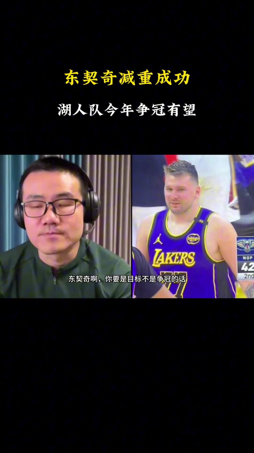 这减了！徐静雨此前：东契奇你要目标想争冠 当务之急就是要减重