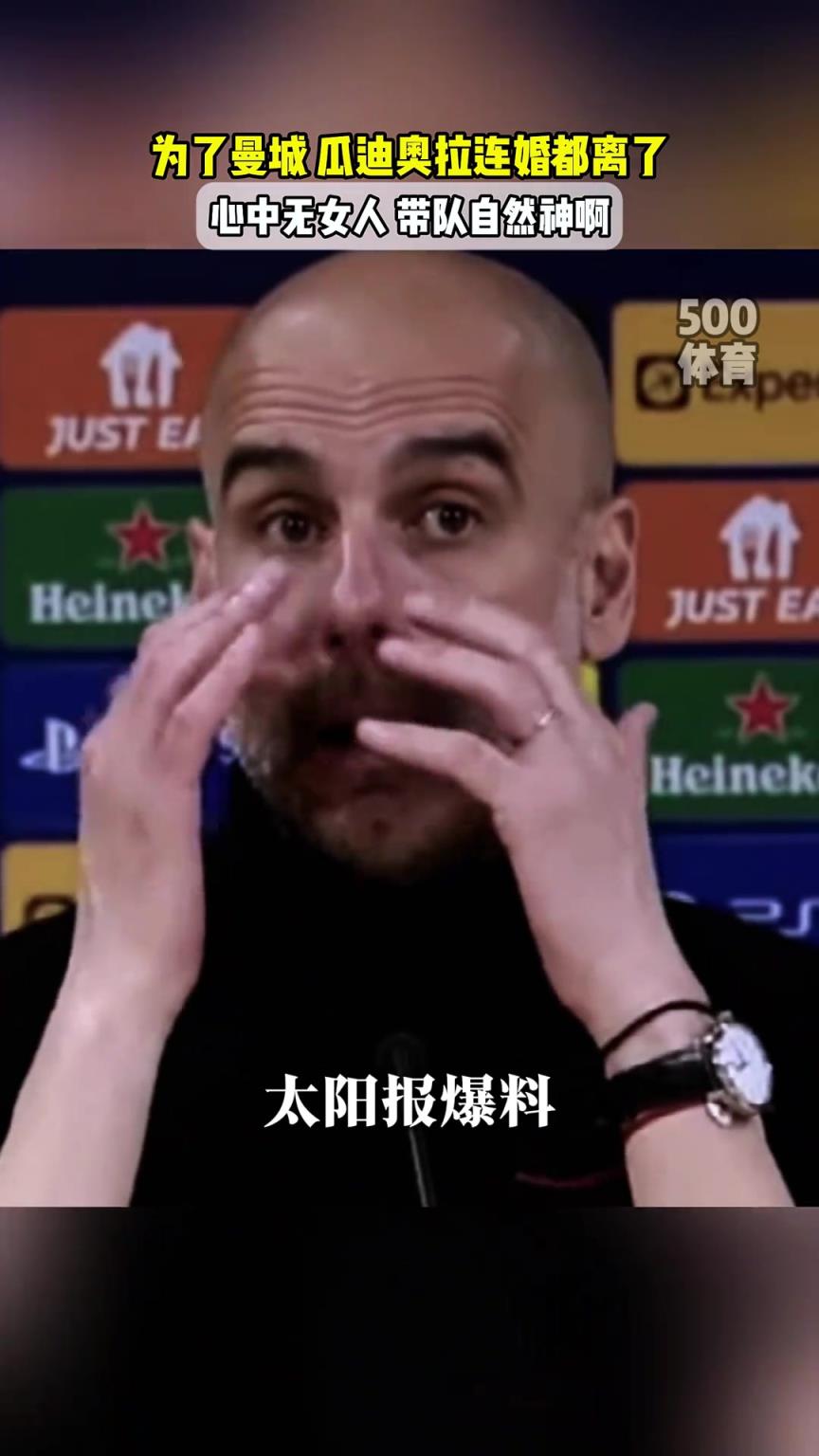 因为续约曼城啊！？瓜迪奥拉要和相伴三十年的老婆离婚