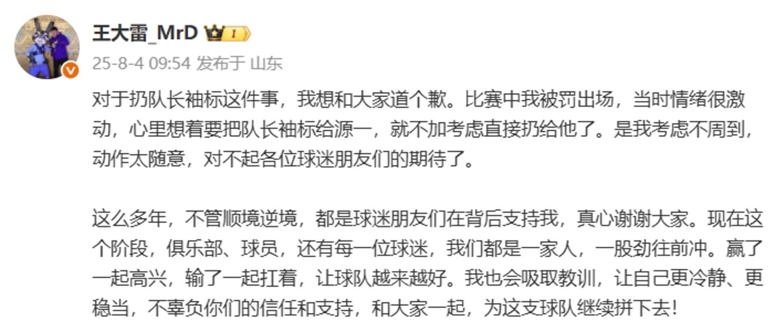 现在醒了？王大雷社媒道歉：不加考虑直接扔袖标是我的问题