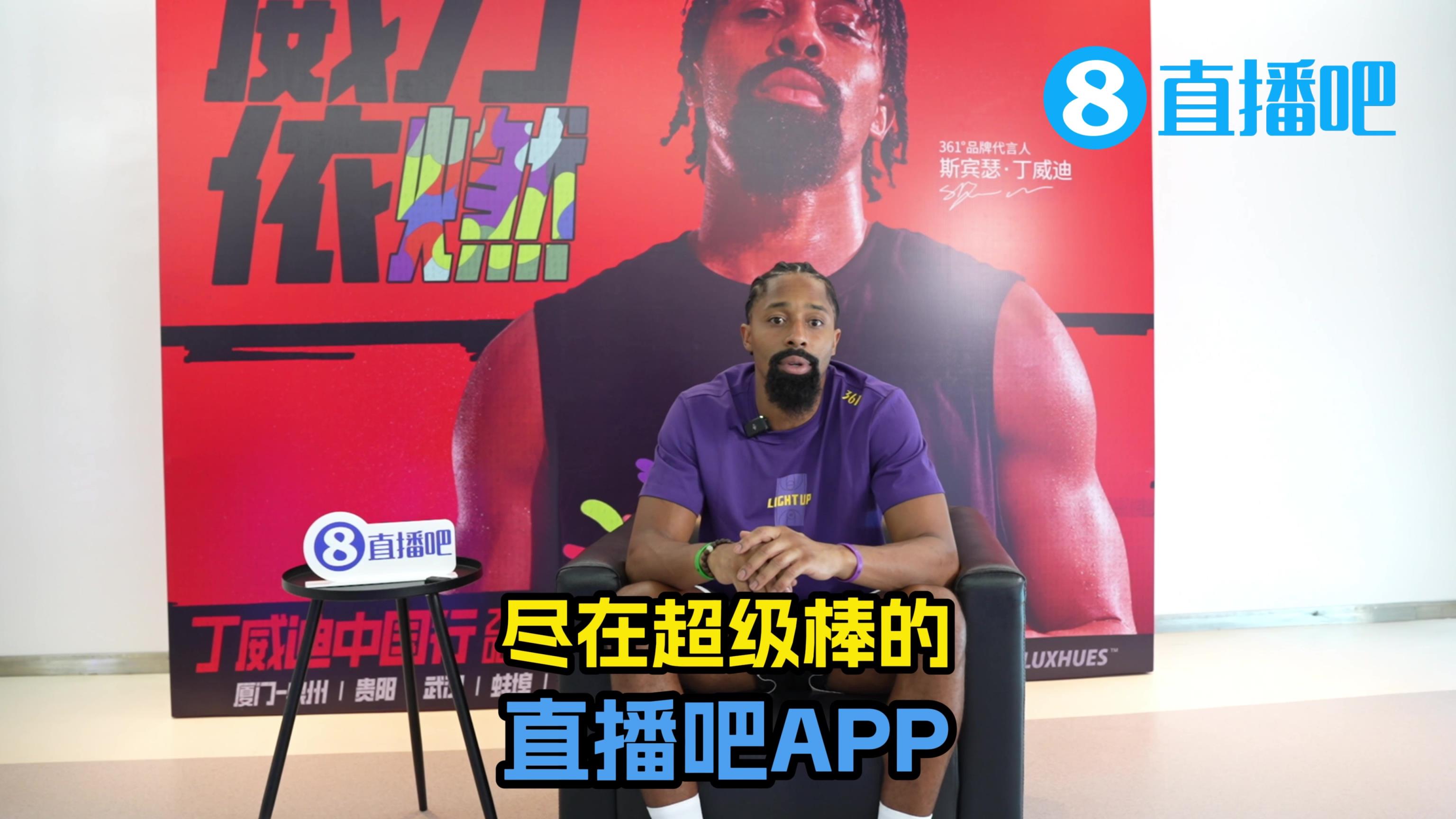 这中文学得不赖啊~丁威迪和吧友们打招呼：来直播吧~看我吧~