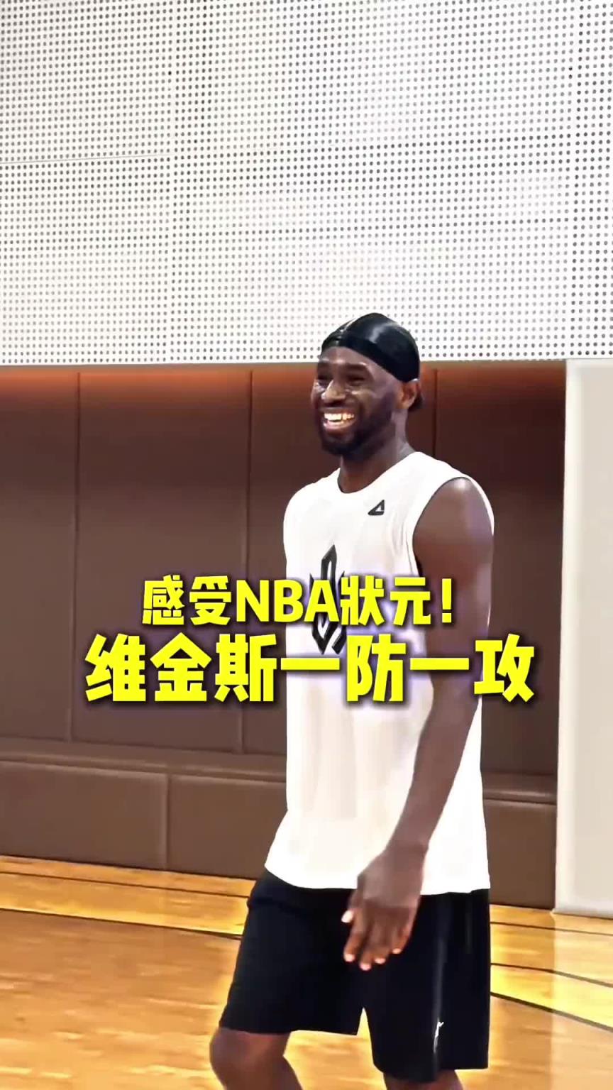 这就是NBA状元吗！球迷背打维金斯纹丝不动 嘴哥进攻说扣就扣