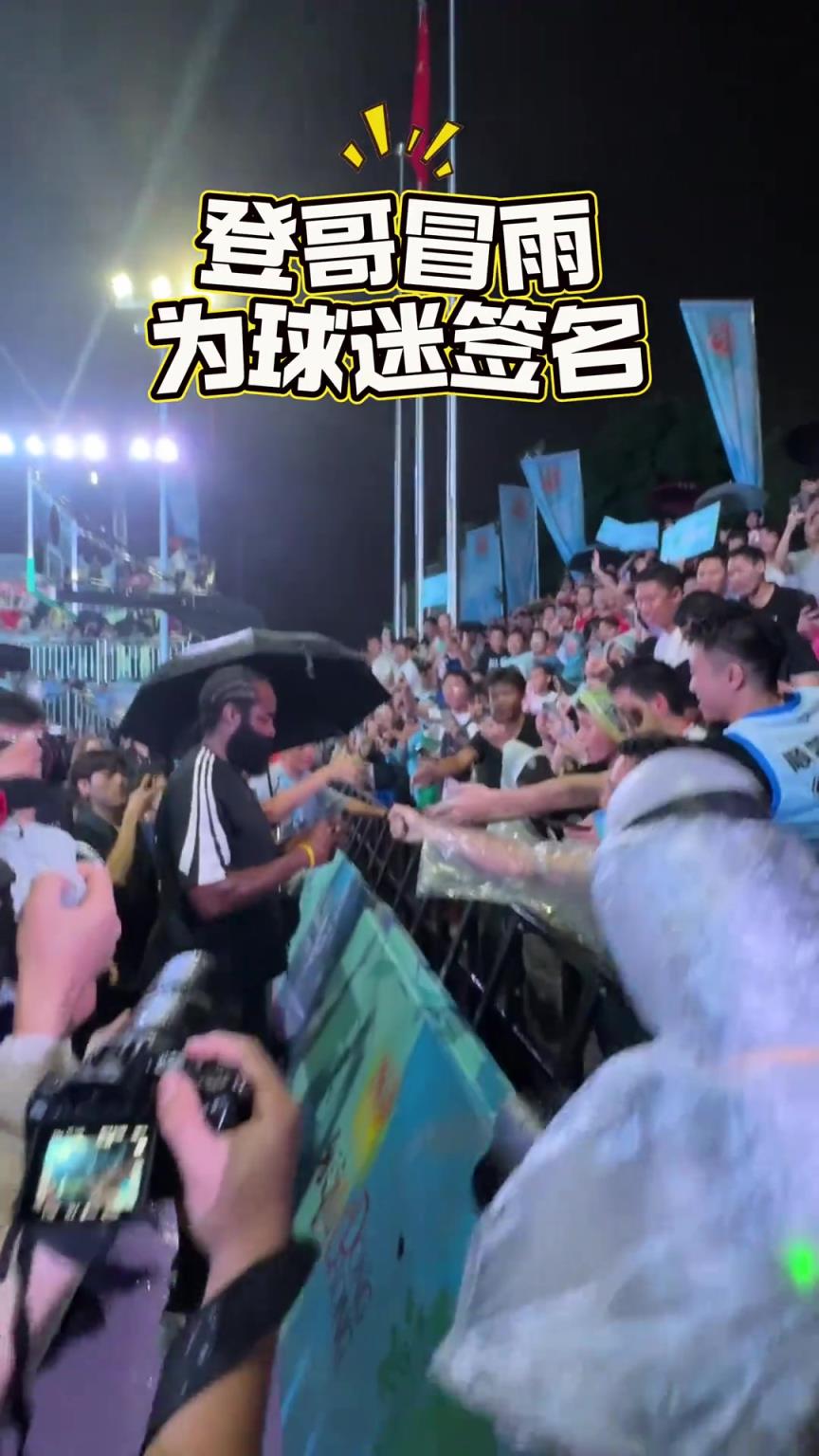 中国首座巨幅哈登球场揭幕 哈登雨中参加活动为球迷签名