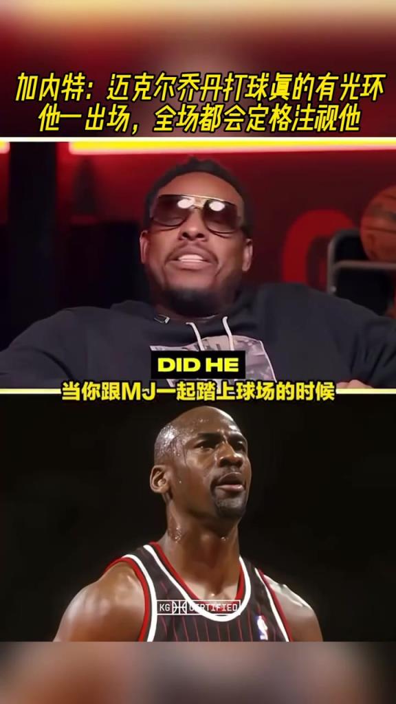 加内特：乔丹打球真的有光环！没扯淡 他一出场身上会有橙色光晕