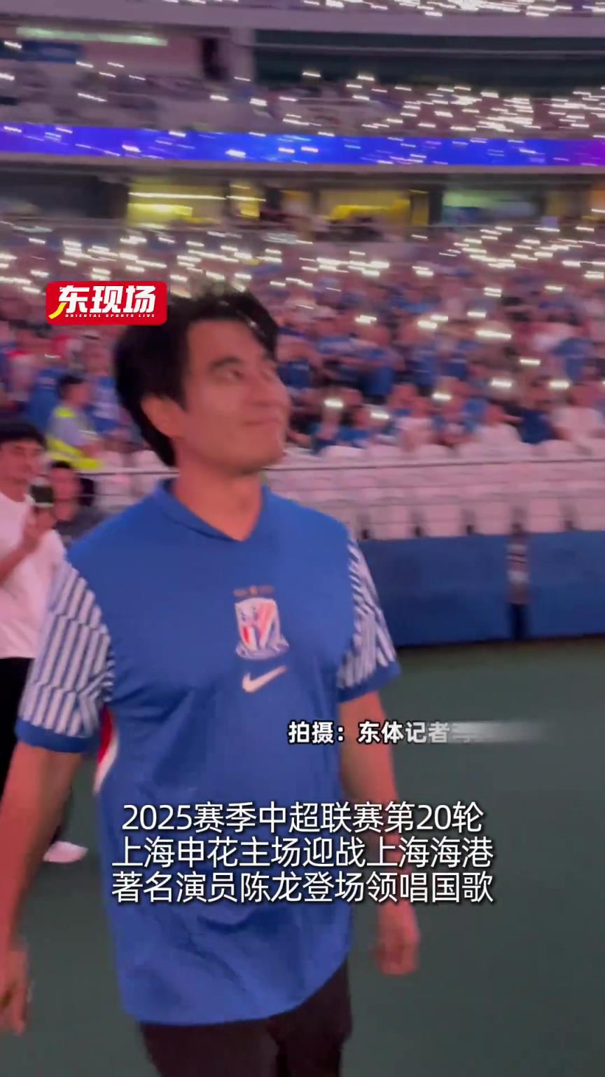 演员陈龙在上海德比领唱国歌，登场前自拍留下珍贵一刻