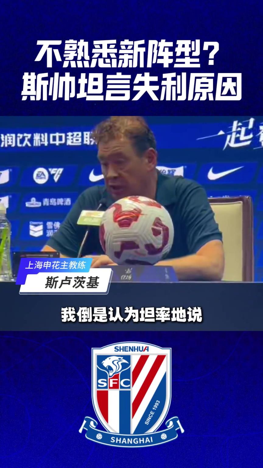 不熟悉新阵型? 斯帅坦言失利原因