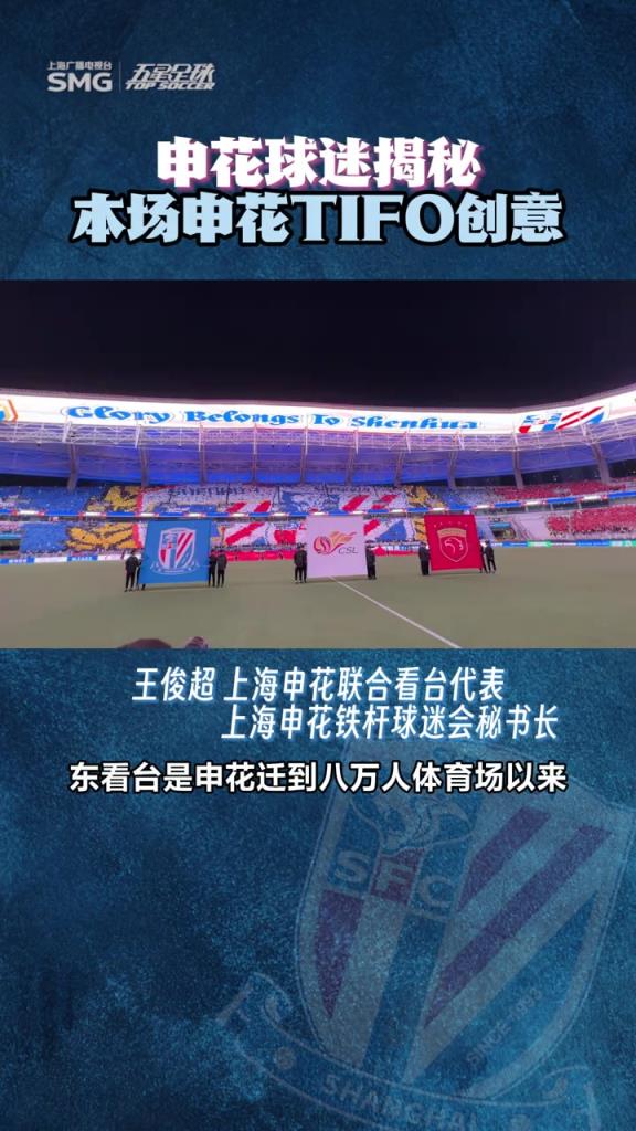 申花德比战TIFO创意大揭秘!八万人的共同努力！