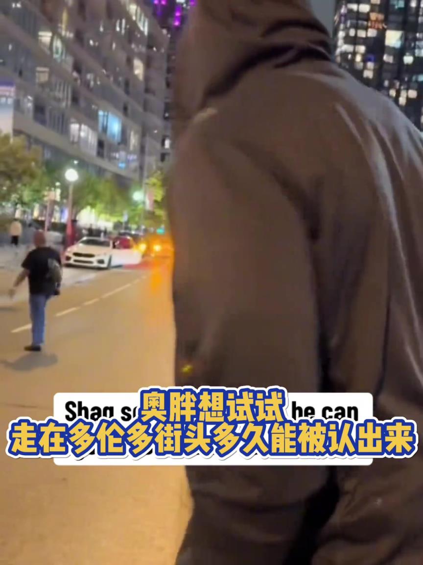 奥胖想试试 走在多伦多街头多久能被认出来...