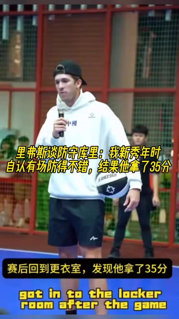 里弗斯谈防库里：新秀年我自认为有场防得不错，结果他35分