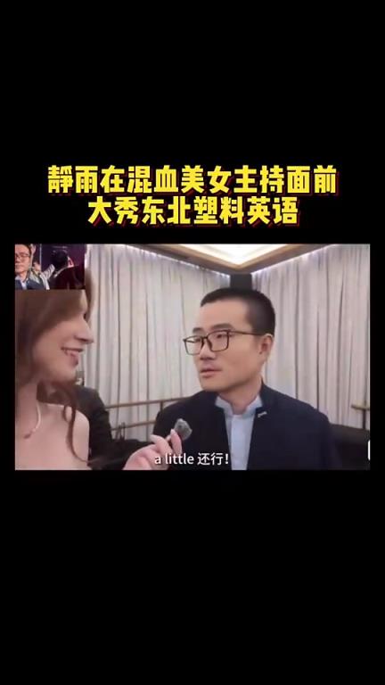 激动了~徐静雨此前在混血美女up主面前，大秀东北塑料英语