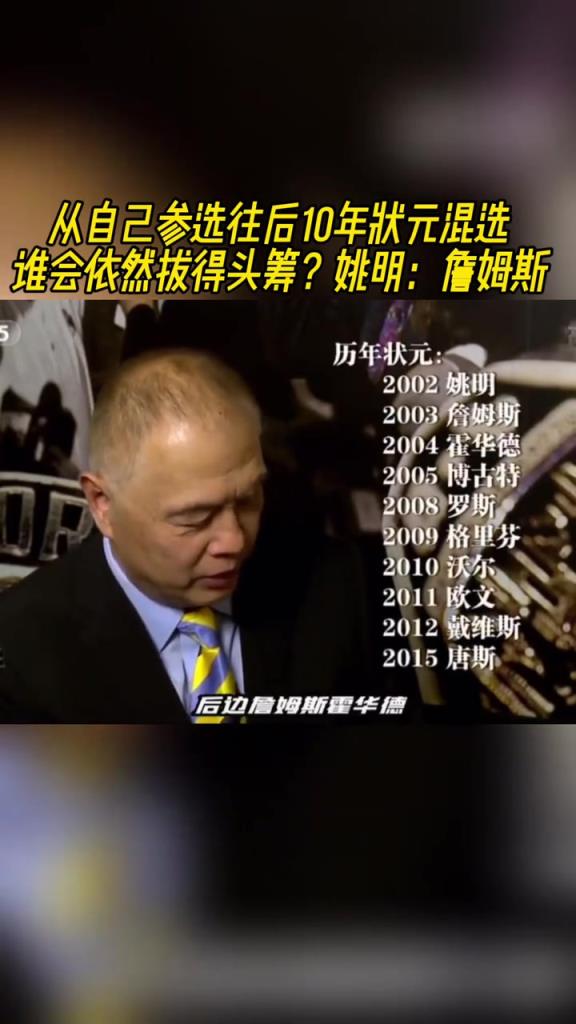 从你之后10年状元混选？姚明：那还是选詹姆斯 我不擅长玩这个