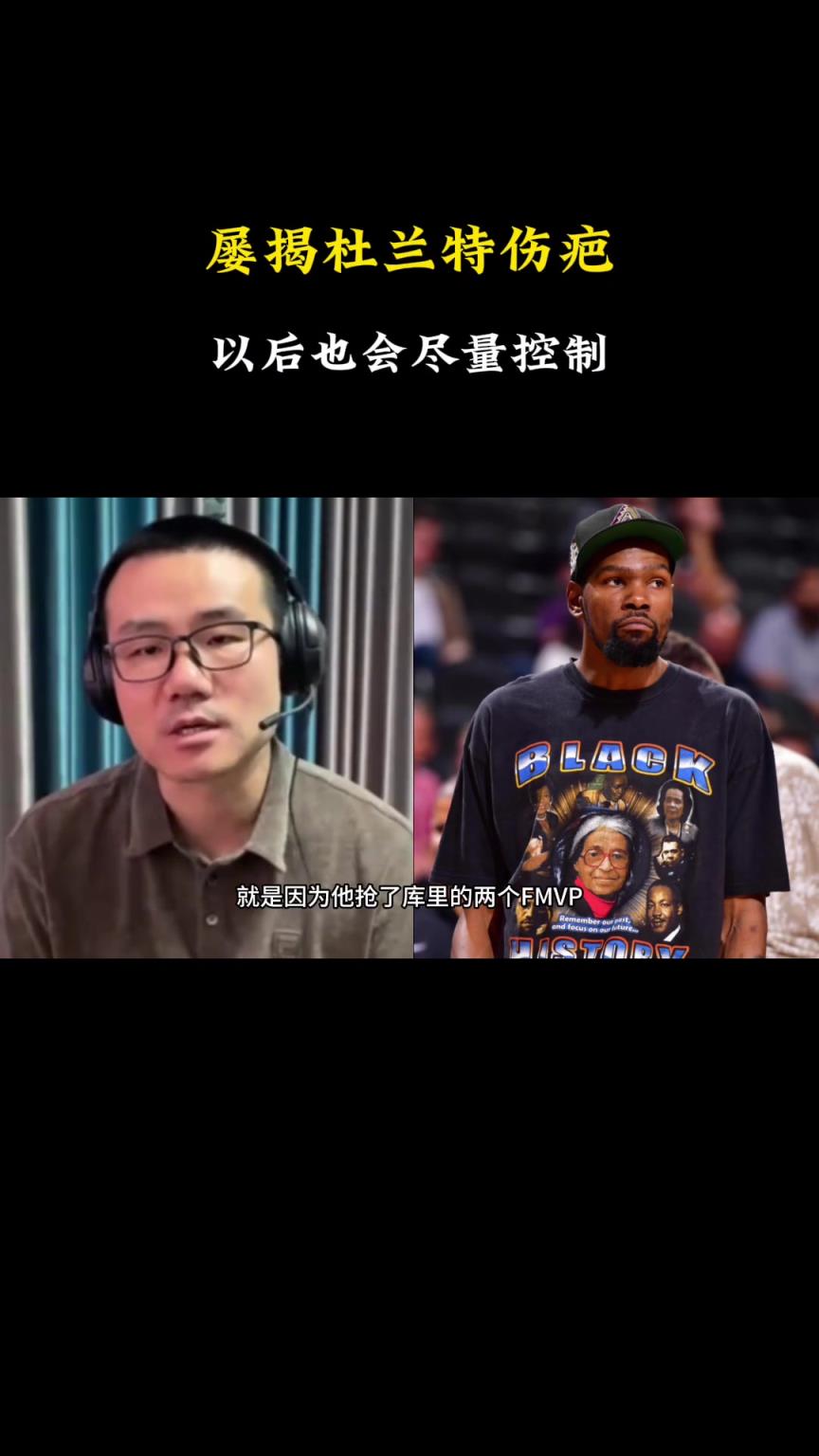 徐静雨：屡屡揭杜兰特伤疤让粉丝不爽 后续会尽量控制！