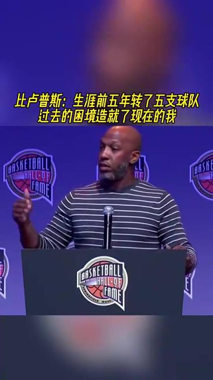 杨瀚森主教练！比卢普斯：生涯前五年辗转五支球队 ，造就了现在的我！