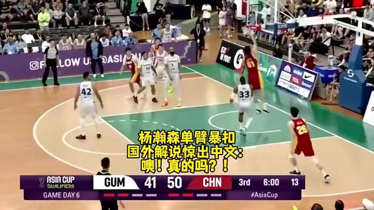 名场面FIBA解说被杨瀚森单臂暴扣惊出中文：噢！真的吗？