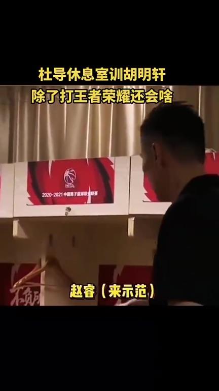 杜锋早期训胡明轩：游戏机要玩到啥时候，除了打王者荣耀还会啥