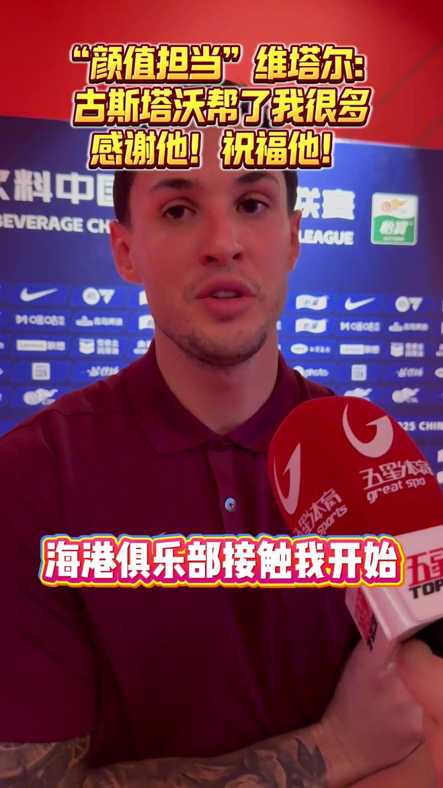 海港“颜值担当”维塔尔：古斯塔沃帮了我很多！ 感谢他！祝福他