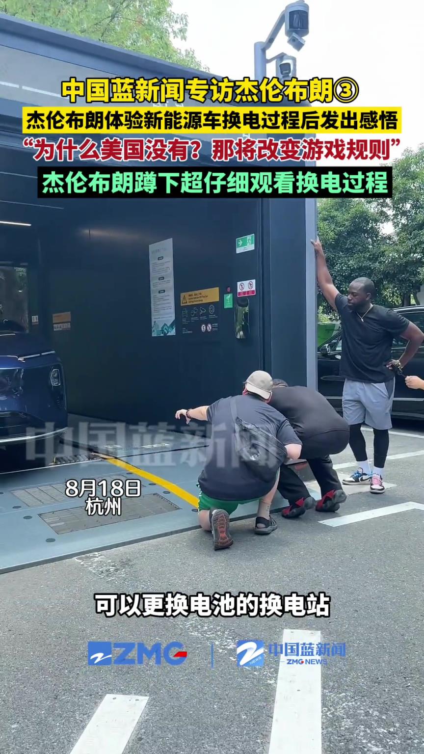 太好奇了哈！杰伦布朗蹲下来超仔细观看新能源车换电过程~