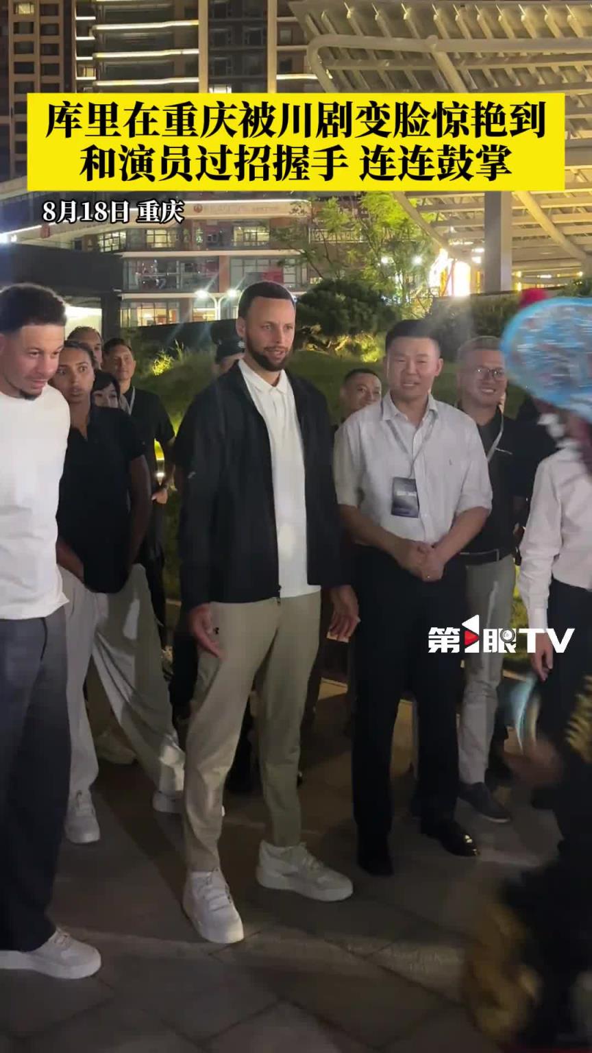 库里在重庆被川剧变脸惊艳 连连拍手称赞