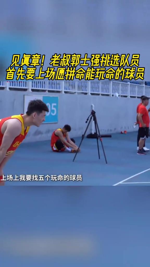 郭士强：给国家队选人就是找12个拼命的，上场5个是玩命的