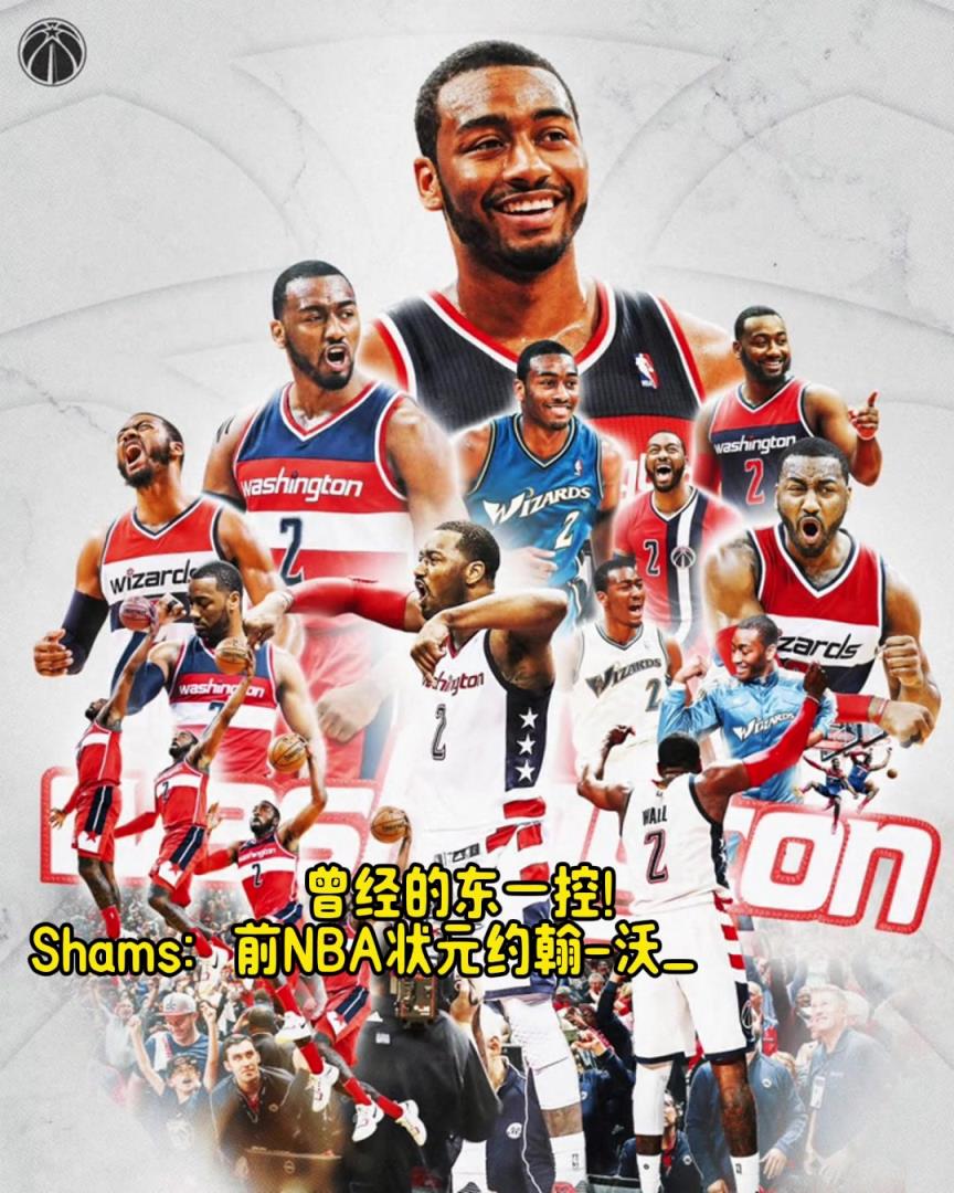 曾经的东一控！Shams：约翰-沃尔宣布退役，结束11年NBA生涯