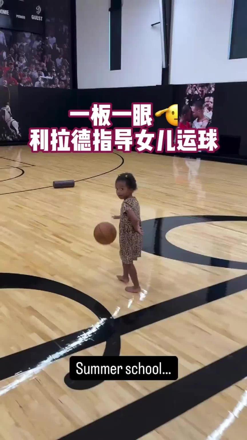 杨瀚森队友利拉德指导女儿运球 没想到球馆还有绝杀乔治海报