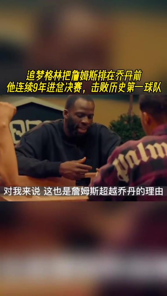 老詹排名超乔丹？追梦：詹连续9年进总决赛，击败历史第一球队！