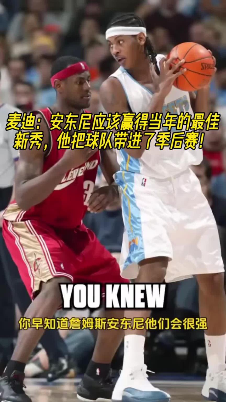 麦迪：甜瓜当年应该力压詹姆斯赢得最佳新秀！他带队打进季后赛！