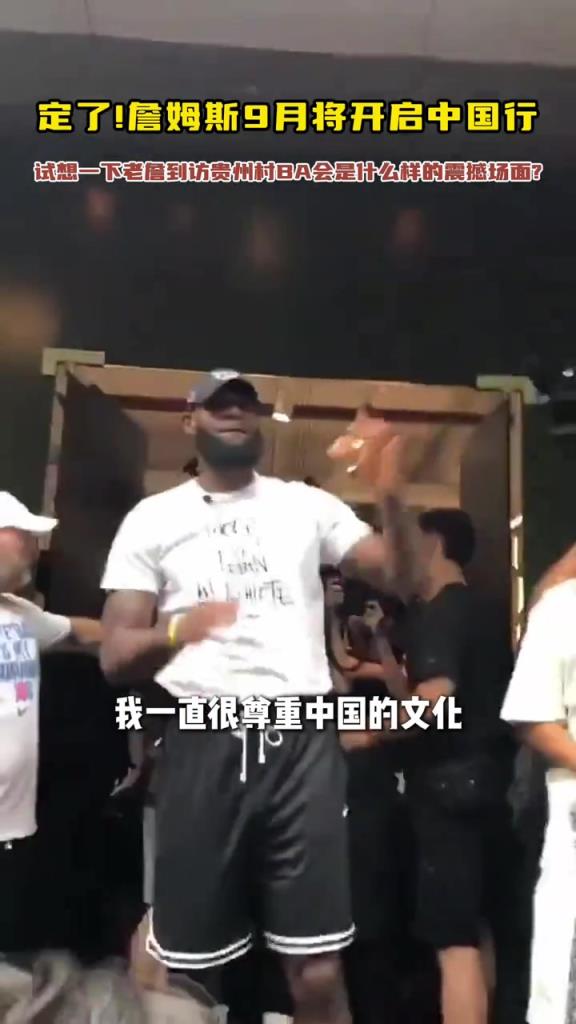 詹姆斯：我去过中国很多次 一直尊重中国文化 他们总欢迎我