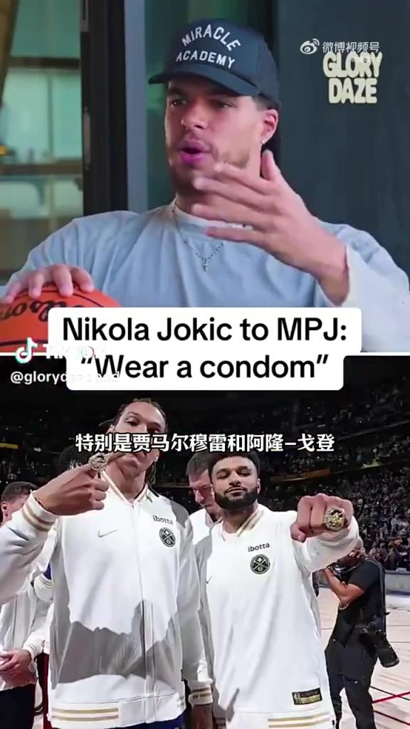 炸裂言论！小波特：约基奇叫我在纽约要记得戴套，把“它”包住！