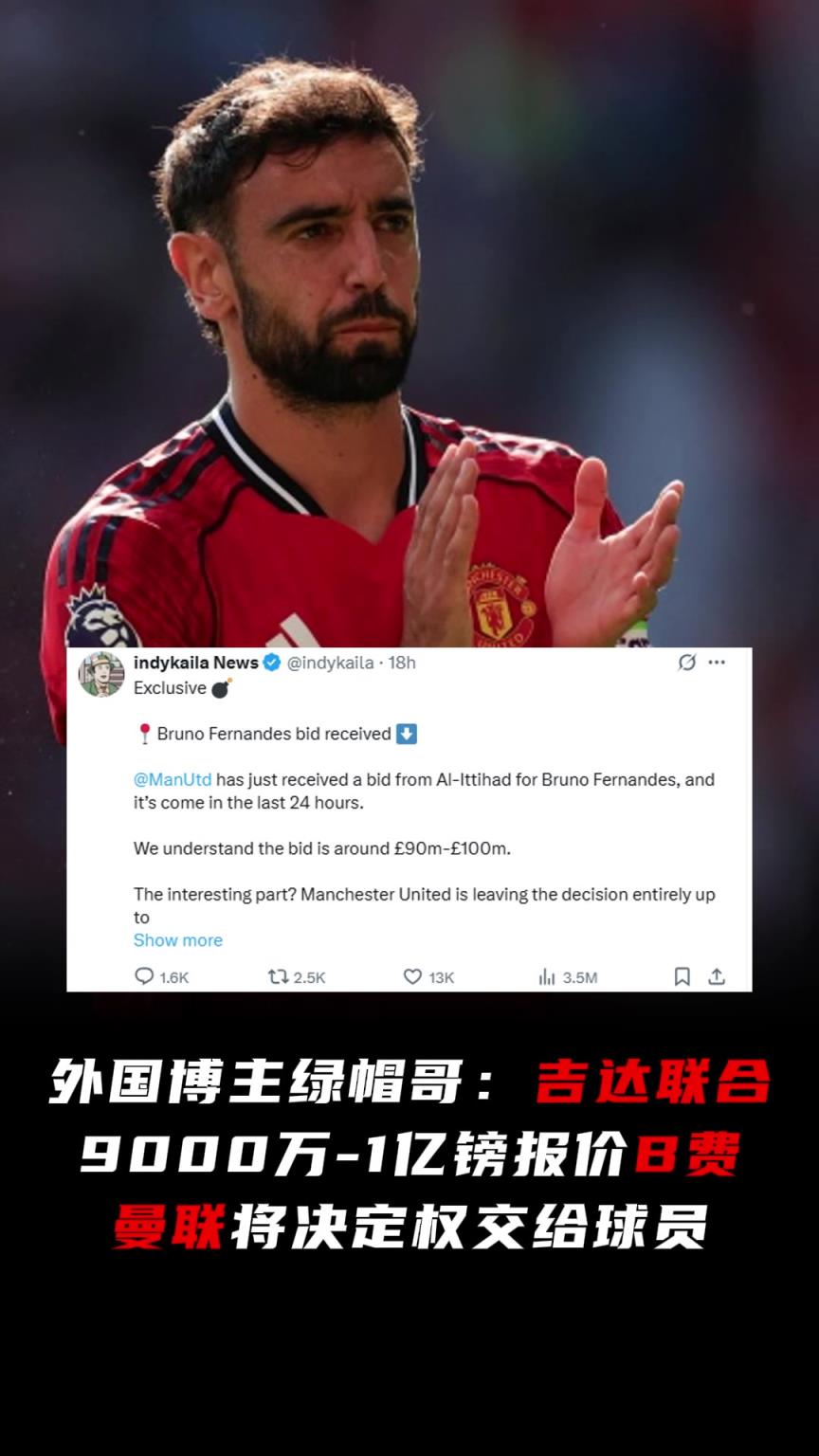 国外博主绿帽哥：吉达联合1亿镑报价B费，曼联将决定权交给球员