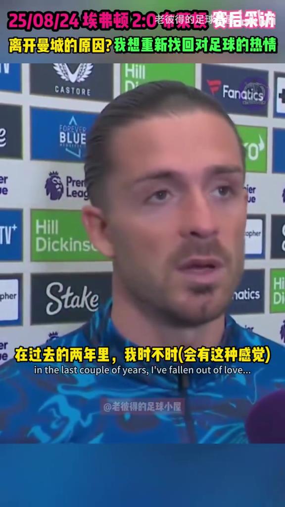 格拉利什：过去两年我失去了对足球的热爱，现在我想重新找回