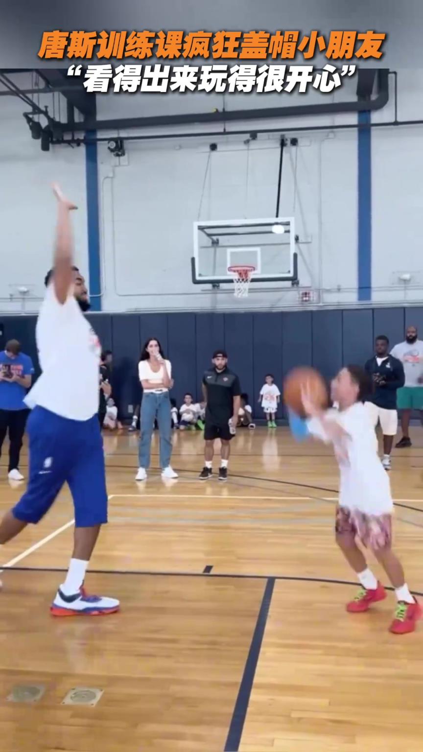 唐斯训练课疯狂盖帽小朋友“看得出来玩得很开心”