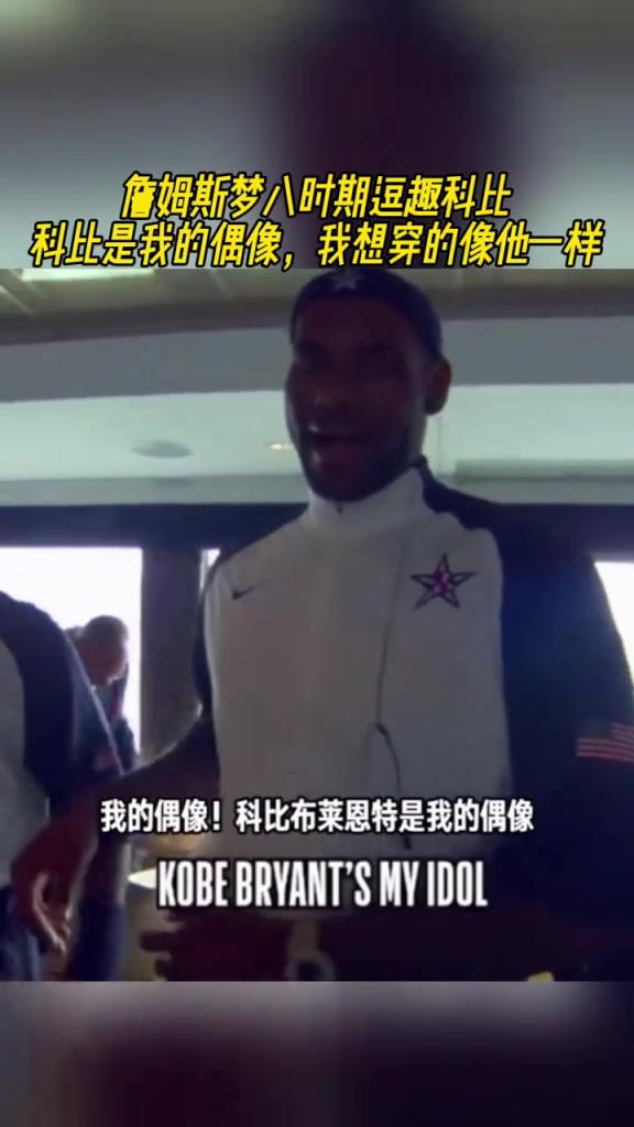 詹姆斯梦八时期逗乐科比：科比是我的偶像，我想穿得像他一样！