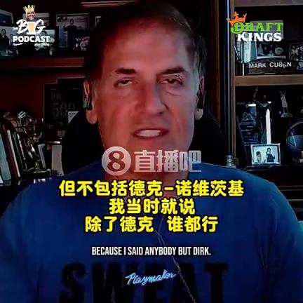 库班：07年我们几乎得到科比！原计划用霍华德+特里+选秀权换