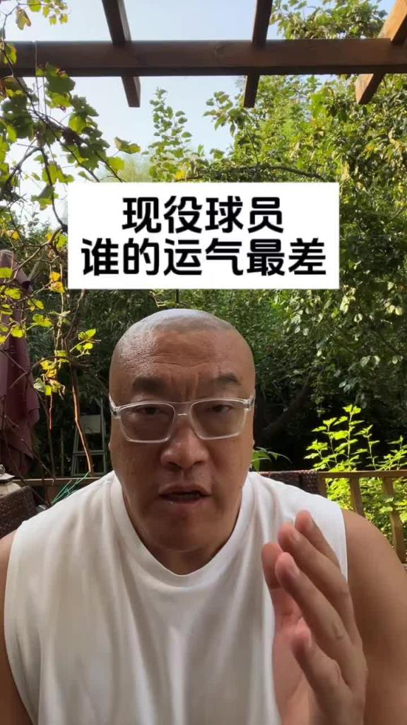 马健：现役选个运气最差的就是哈登！每次有机会夺冠总有意外发生