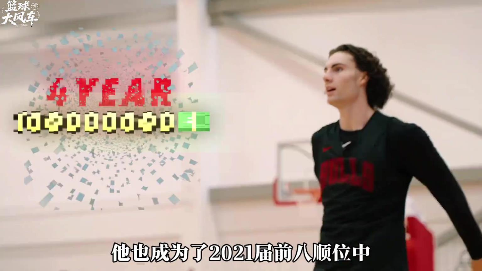 吉迪4年1亿续约公牛！库明加成21届前十顺位中唯一还没签约！