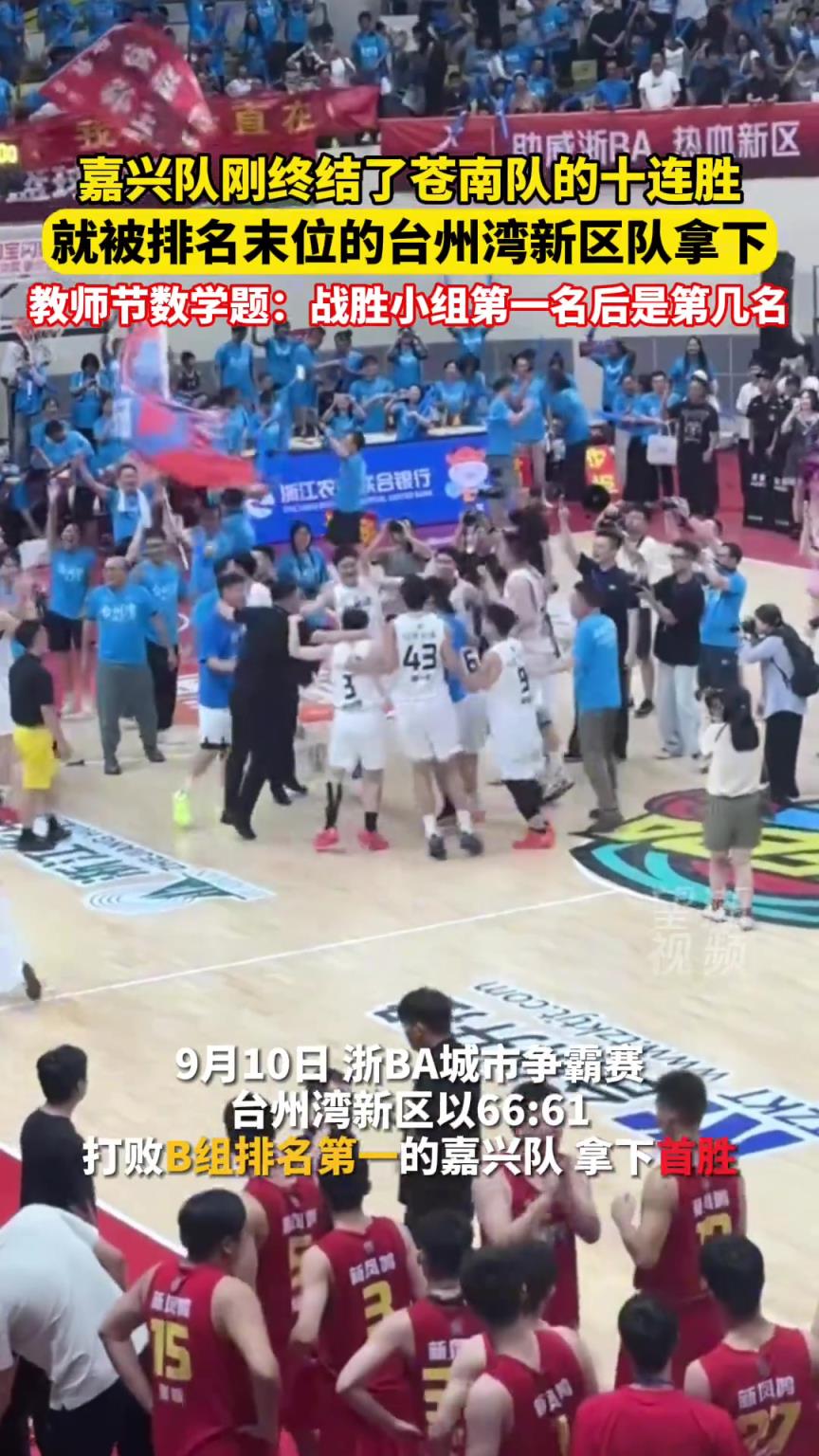 嘉兴队刚终结了苍南队的十连胜就被排名末位的台州湾新区队拿下