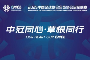 2025年09月13日 中冠-大连可为1-1上海橘橙 张一点射建功张达驰破门