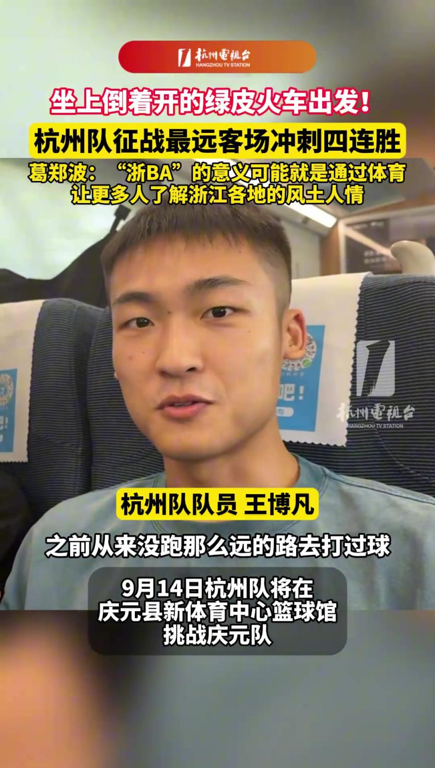 坐上倒着开的绿皮火车出发！杭州队征战最远客场冲刺四连胜！