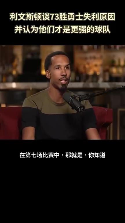 利文斯顿此前谈73胜勇士总决赛被逆转：我们成了全世界笑话的对象
