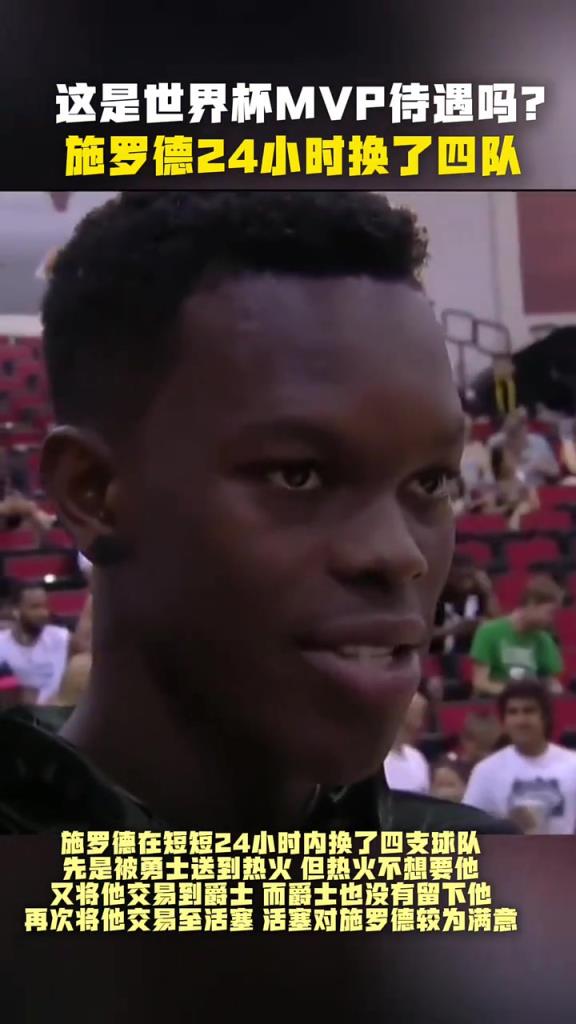 NBA不懂球？世界杯&欧锦赛MVP施罗德曾一天内被四队交易