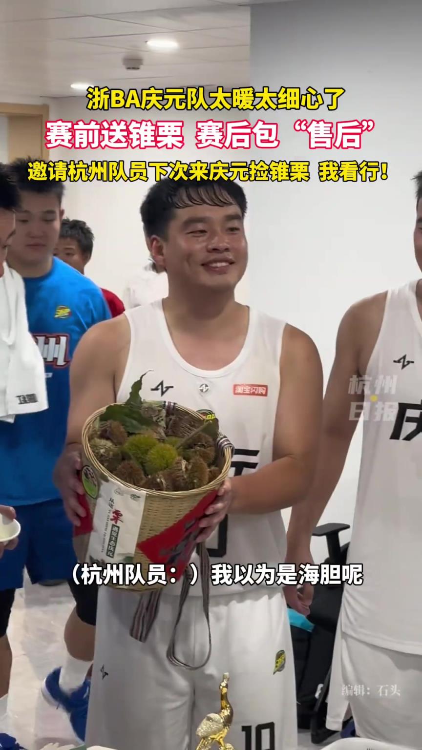 浙BA赛后互动也太暖了吧！庆元锥栗，包打开的！