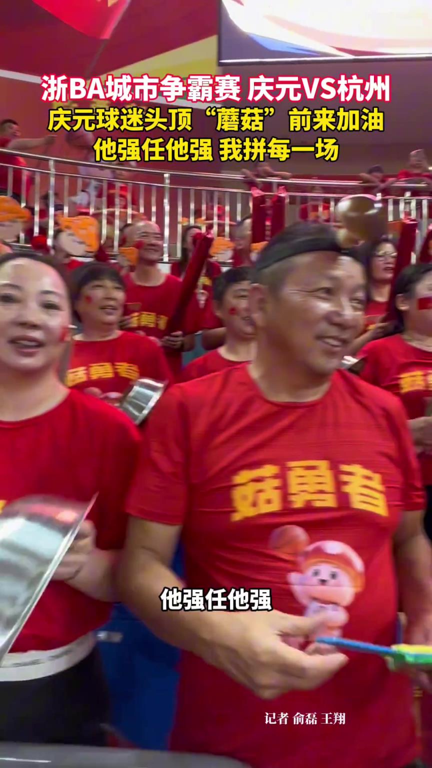 浙BA城市争霸赛 庆元球迷：他强任他强，我拼每一场...